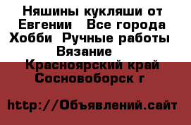 Няшины кукляши от Евгении - Все города Хобби. Ручные работы » Вязание   . Красноярский край,Сосновоборск г.